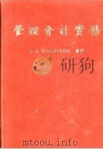管理会计实务 1977 PDF电子版封面 R. H. Garrison原著;许是祥译