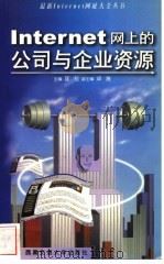 Internet网上的公司与企业资源   1999  PDF电子版封面  7810573268  匡松主编 