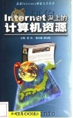 Internet网上的计算机资源 1999 PDF电子版封面 7810572555 匡松主编