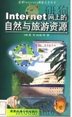 Internet网上的自然与旅游资源 1999 PDF电子版封面 7810573276 匡松主编