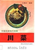 川菜 1998 PDF电子版封面 7538832130 王惠珍编著