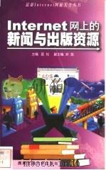 Internet网上的新闻与出版资源 1999 PDF电子版封面 7810573039 匡松主编