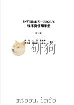 INFORMIX-ESQL/C程序员使用手册 2.10版 1993 PDF电子版封面 7507708012 李达文强,董美婷等编写