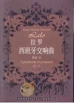 拉罗西班牙交响曲  作品21  钢琴伴奏谱（ PDF版）