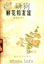 相声 鲜花和友谊 1957 PDF电子版封面 T10023·230 席香远等作