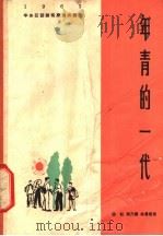 年青的一代 话剧 1964 PDF电子版封面 10077·1019 陈耘等著
