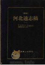 民国河北通志稿 1-3 1993 PDF电子版封面 754020589X 河北省地方志办公室(整理点校)