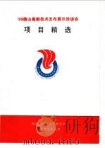 99唐山高新技术发布展示洽谈会项目精选（1999 PDF版）