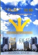 “九五”回眸 唐山“九五”时期国民经济和社会发展概况 PDF电子版封面 唐山市统计局