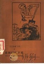 “文艺快书”号外 4 亚非人民要独立 1958 PDF电子版封面 中央人民广播电台广播剧团著