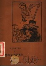 “文艺快书”号外 2 警告艾森豪威尔 1958 PDF电子版封面 10023·336 宁凌等著