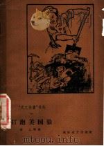 “文艺快书”号外 1 打跑美国狼 1958 PDF电子版封面 10023·335 俞乙等著