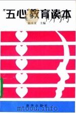 “五心”教育读本 1994 PDF电子版封面 7501126607 陈承贵主编