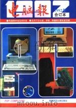《电脑报》1992年合订本 1995.06 PDF电子版封面 7562107696 《电脑报》编辑部编