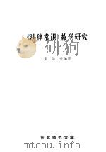 《法律常识》教学研究（ PDF版）