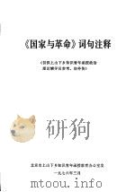 《国家与革命》词句注释（ PDF版）