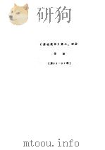 《基础俄语》 第3、4册 语法 第55-57课 PDF电子版封面