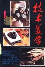 《技术美学》丛刊 1 1983 PDF电子版封面 13200·63 《技术美学》编辑部编辑