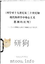 《列宁对十九世纪末二十世纪初现代物理学中唯心主义思潮的批判》-学习《唯物主义和经验批判主义》第5章 1977 PDF电子版封面