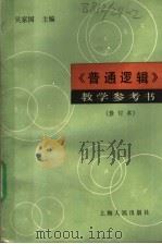 《普通逻辑》教学参考书 1983 PDF电子版封面 7208000395 吴家国主编