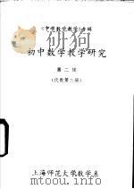 《中学数学教学》专辑  初中数学教学研究  第2辑  代数  第2册（ PDF版）