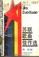 苏联歌曲佳作选 1917-1987 1987 PDF电子版封面 7805530521 薛范编