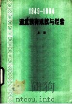 1949-1984湖北教育成就与经验  上（1984 PDF版）