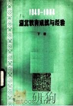 1949-1984湖北教育成就与经验  下（1984 PDF版）