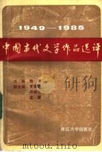 1949-1985中国当代文学作品选评 下 1986.10 PDF电子版封面 10337·005 鲍昌主编