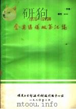 1976-1979年全国选煤双革汇编（1980 PDF版）