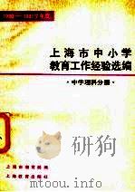 1980-1981学年度上海市中小学教育工作经验选编 中学理科分册 1982 PDF电子版封面 7150·2707 上海市教育局编