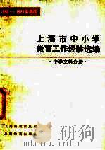 上海市中小学教育工作经验选编 1980-1981学年度 中学文科分册 1982 PDF电子版封面 7150·2706 上海市教育局编