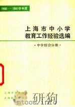 1980-1981学年度上海市中小学教育工作经验选编 中学综合分册 1982 PDF电子版封面 7150·2705 上海市教育局编