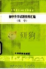 1981-1984年初中升学试题资料汇编 化学 1985 PDF电子版封面 7363·025 本社天津编辑室编