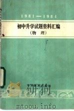 1981-1984年初中升学试题资料汇编 物理 1985 PDF电子版封面 7363·024 本社天津编辑室编