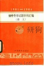 1981-1984年初中升学试题资料汇编 语文 1985 PDF电子版封面 7363·022 本社天津编辑室编