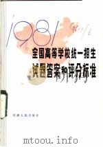 1981年全国高等学校统一招生试题答案和评分标准 1981 PDF电子版封面 7072·1230 本社编