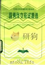 1983年全国初中入学考试优秀作文试题选   1984  PDF电子版封面  7096·206  辽宁《新少年》杂志社文化教育组编 