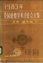 1983年全国敦煌学术讨论会文集 文史·遗书编 下 1987 PDF电子版封面 11096·126 敦煌文物研究所编