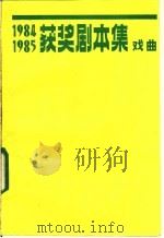 1984-1985获奖剧本集 戏曲 1988 PDF电子版封面 7104000976 中国戏剧出版社编