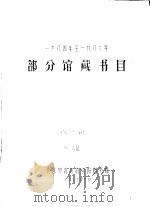 1984-1986年部分馆藏书目（1987 PDF版）