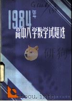 1984年高中入学数学试题选 1985 PDF电子版封面 7351·074 陈永林等编
