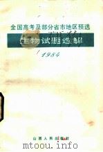 1984年全国高考及部分省市地区预选生物试题选解 1985 PDF电子版封面 7088·1257 郝力编写