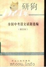 1984年全国中考语文试题选编（1985 PDF版）