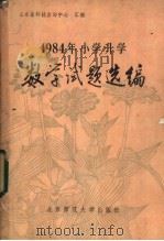 1984年小学升学数学试题选编 1984 PDF电子版封面 7243·294 山东省科技咨询中心汇编