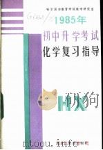 1985年初中升学考试化学复习指导 1985 PDF电子版封面 7357·33 哈尔滨市教育学院教学研究室编