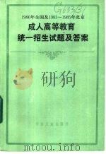 1986年全国及1983-1985年北京成人高等教育统一招生试题及答案 1986 1987 PDF电子版封面 7062·4601 本书编写组编