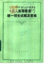 1986年全国及1983-1985年北京成人高等教育统一招生试题及答案 1983 1987 PDF电子版封面 7062·4601 本书编写组编