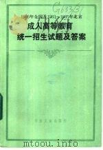 1986年全国及1983-1985年北京成人高等教育统一招生试题及答案 1984 1987 PDF电子版封面 7062·4601 本书编写组编