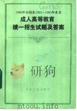 1986年全国及1983-1985年北京成人高等教育统一招生试题及答案 1985 1987 PDF电子版封面 7062·4601 本书编写组编